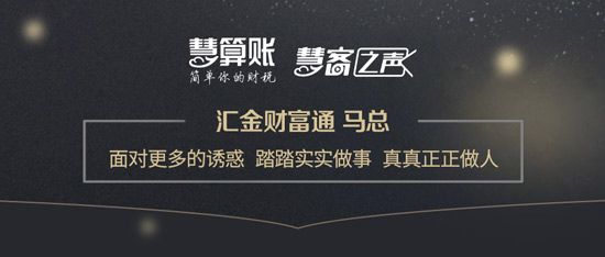 慧客之聲|匯金財(cái)富通馬總：面對(duì)更多的誘惑，踏踏實(shí)實(shí)做事，真真正正做人