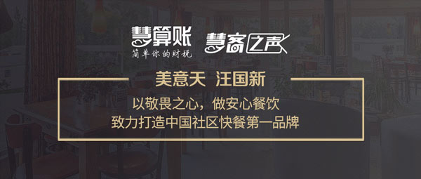 慧客之聲|美意天汪國新：以敬畏之心，做安心餐飲，打造中國社區(qū)快餐第一品牌！