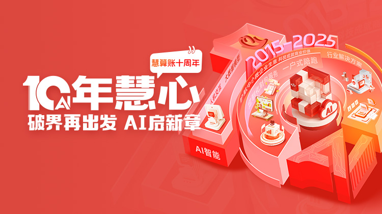 慧算賬10周年，破界再出發(fā)， AI啟新章